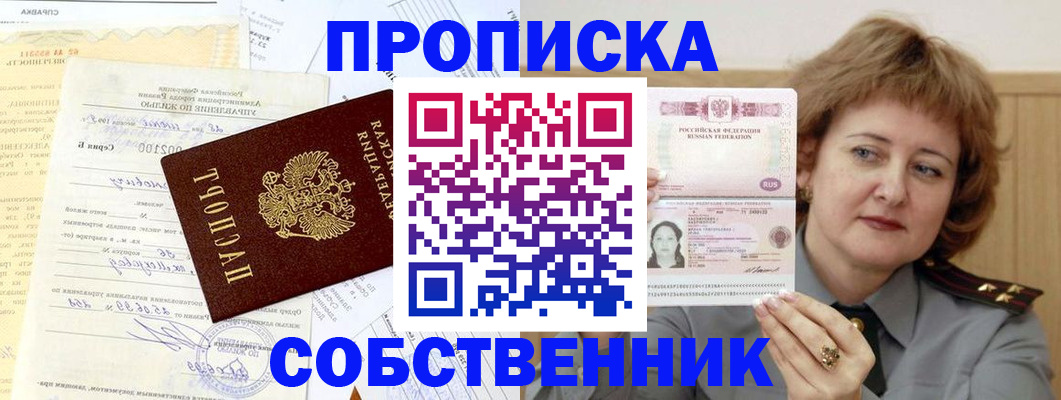 прописка от собственника в Меленках